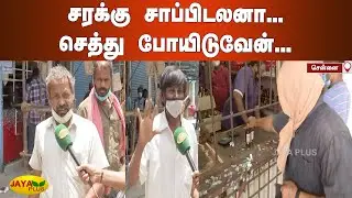 சரக்கு சாப்பிடலனா... செத்து போயிடுவேன்... | Tamil Nadu Tasmac | TN Curfew | COVID Lockdown