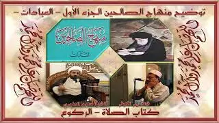 ١. منهاج الصالحين - ج١ - كتاب الصلاة - في الركوع -  الأول : الانحناء