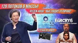 Новые Threadripper'ы на 128 потоков, Ryzen 4000 и Farcry 6. Возвращение новостной рубрики!