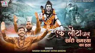 Ek Lota Jal Saari Samasya Ka Hal | Mahadev Shvi Bhajan | Nagesh-Kamlesh (Katha Bandhu) | Ek Lota Jal