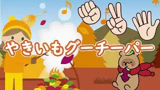 じっくり焼けばホクホクおいしい「やきいもグーチーパー - yakiimo gu chi pa -」　Vo.きりたんお姉さん　【みんなで歌おうCh】 【保育士厳選】【子ども達に大人気】【童謡】