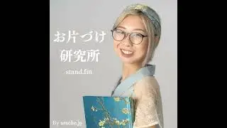 こんまり流片づけコンサルタントになるにはLive