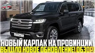НОВЫЙ КАРПАК НА ПРОВИНЦИИ... ВЫШЛО НОВОГОДНЕЕ ОБНОВЛЕНИЕ! ВСЕ НОВЫЕ АВТО И ТЮНИНГ! - MTA PROVINCE