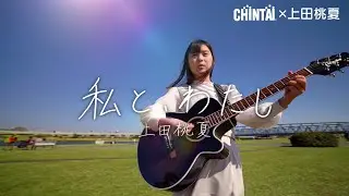 【Short MV】「私と、わたし」上田桃夏/CHINTAI×歌カツ！夢応援ソング(CHINTAI オリジナルカット)