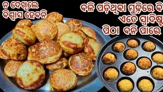 ଘରେ ବଳିପଡିଥିବା ମୁଢିରୁ ଯେ ଏତେ ସହଜରେ ସ୍ୱାଦିଷ୍ଟ ପିଠା ବନି ପାରିବ video ନ ଦେଖିଲେ ବିଶ୍ୱାଷ ହେବନି❗MUDHI PITHA