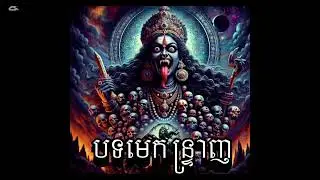 គុណគ្រូ+ប្រដាល់+មេកន្ទ្រាញ