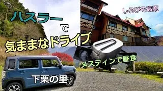 ハスラーで気ままなドライブ「下栗の里からしらびそ高原」