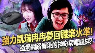 【DinTer】跟大陸女主播雙排EP.26｜問冉冉一個最近很紅的Ven題！日常說教馬上被冉冉熟練反制！超激烈戰局全力特模式開啟！透過網路傳染滑鼠病毒的神奇羈絆？