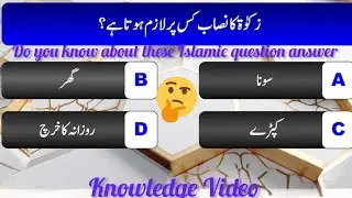 Zakat ka nisab kis per lazim HOTA Hy ? | Knowledge Video | information video |