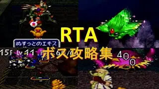 【RTA技解説】 ボス戦の攻略集 【チョコボの不思議なダンジョン2】