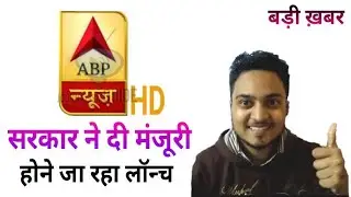 ABP Network Launching ABP News HD | License Approved from MIB Govt. | ABP News HD होगा लॉन्च