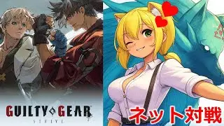 【GGST】GUILTY GEAR STRIVE 楽しく対戦❤どなたでも参戦ＯＫ❤  #Vtuber #shorts #GGST #guiltygear  #有罪装备 #길티기어