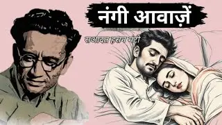 Nangi Awazein | Saadat hasan manto | kisse galiyaron ke | मंटो की कहानियां #kgk #bedtimestories