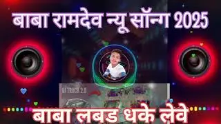Labbad Dhakke | B Happie  sunil  Dhuil |new BaBa Ramdev ji new song viral 2025
