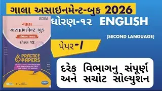 std 12english gala assignment   paper solution 2026 | std 12 english assignment paper 1 Section