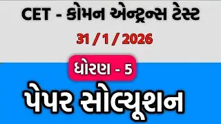 CET EXAM STD 5 2026 | STD 5 cet exam questions paper 2025-26 |CET PAPERSOLUTION #cet | 31/01/2026