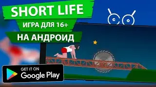 Short Life игрушка не для всех 16+