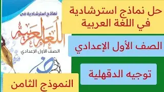 حل نماذج استرشادية في اللغة العربية أولى اعدادي ترم أول النموذج الثامن توجيه الدقهلية 