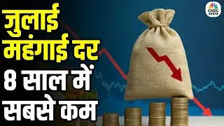 Retail Inflation at Record Low: जुलाई में रिटेल महंगाई 8 साल के न्यूनतम स्तर पर | Aditi Nayar
