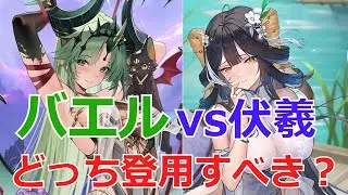 【放置少女】 バエルと伏羲のどちらを登用すべき？対人戦、戦役、ボス