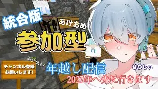 [初見さん大歓迎/参加型Minecraft] 初見さん大歓迎！年越し配信！もうすぐ2027年か～ 登録者1000人目指してます コメント読みます #Minecraft #マインクラフト #shots