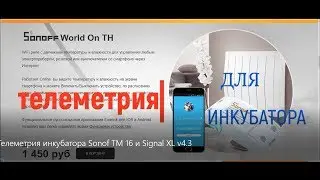 Телеметрия инкубатора Sonof TM 16 и Signal XL v4 3
