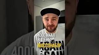 Толстею на 25кг.#спорт #питание #зал #диета