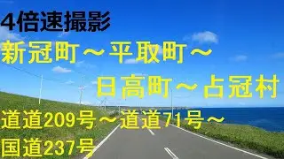 新冠町～平取町～日高町～占冠村　道道209号～道道71号～国道237号【4倍速】
