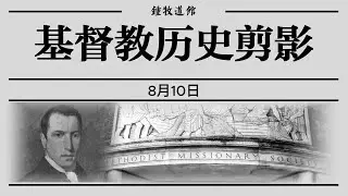 8月10日 1815年8月10日 Samuel Leigh 抵达悉尼