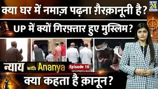 Public Namaz पर क्या है Law? | UP में 12 Muslims की Arrest से उठे सवाल | Nyay With Ananya Episode 16