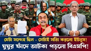 যেটা সন্দেহ ছিল সেটাই সত্যি করলো ইউনুস! ঘুঘুর ফাঁদে আটকা পড়লো বিএমপি! PinakiBhattacharya #updatenews