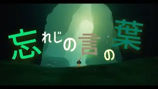 Sky 星を紡ぐ子どもたち MAD【忘れじの言の葉】