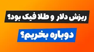 ریزش دلار و طلا فیک بود؟ دوباره بخریم؟