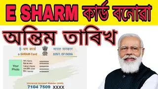 e shram card registration last date | e shram card registration assam