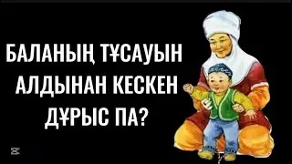 Баланың тұсауын алдынан кескен дұрыспа? Тұсау кесу дәстүрі. #тұсаукесу