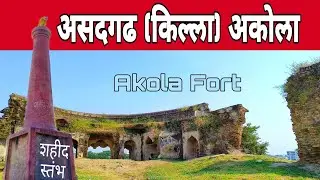 असदगढ किल्ला || Akola Fort
