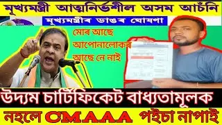 cmaaa.assam.gov.in new update Udyam certificate #cmaaa #atmanirbharassam #mukhomantri 