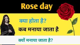 Rose day ka matlab kya hota hai||rose day happy valentine day||happy rose day ki video|rose day kab