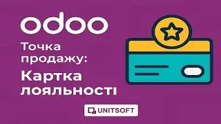 Odoo Точка продажу | Картка лояльності