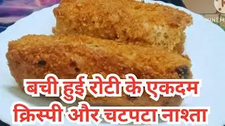 बची हुई रोटी के क्रिस्पी और चटपटा नाश्ता,Bachi hui roti ki recipe,How to make leftover roti roll
