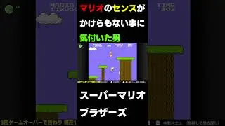 センスを微塵も感じないマリオ #ゲーム実況#マリオブラザーズ