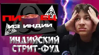 НЬЮДОЗИЧ СМОТРИ: Индийский Стрит-Фуд | Korkki
