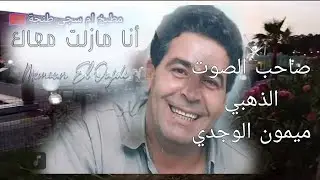 ميمون الوجدي انا مزلت معاك مع جوله بمدينة الملاهي بمدينة طنجة 