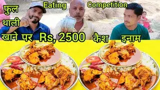 murga chawal eating challenge Rs2500 winning prize