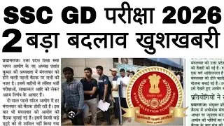 SSC GD परीक्षा 2 बड़ा बदलाव 2026/SSC GD नया नियम नियम सभी को करना होगा ।
