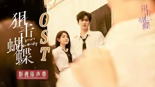 【Hi-Res】Sniper Butterfly「狙击蝴蝶」OST Full Playlist｜《狙击蝴蝶》影视原声大碟(含配乐)｜陈妍希、周柯宇领衔主演｜都市爱情剧｜歌词字幕