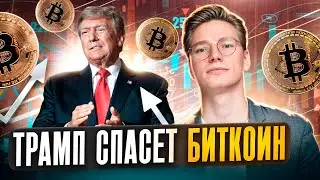 Трамп спасет Биткоин. Крипто - прогноз на 2026 год. Когда альткоины начнут рост?
