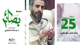 بصائر (25) وإنك لعلى خلق عظيم - الشيخ د عبد الله الانصاري