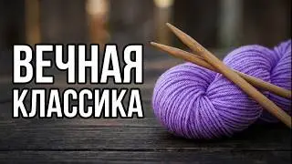 БАЗОВЫЙ УЗОР ПРОВЕРЕННЫЙ ГОДАМИ