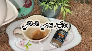 يوم جديد وروتين جديد بصحبة العائله 🏡🇸🇦#explore #روتين #روتيني_اليومي